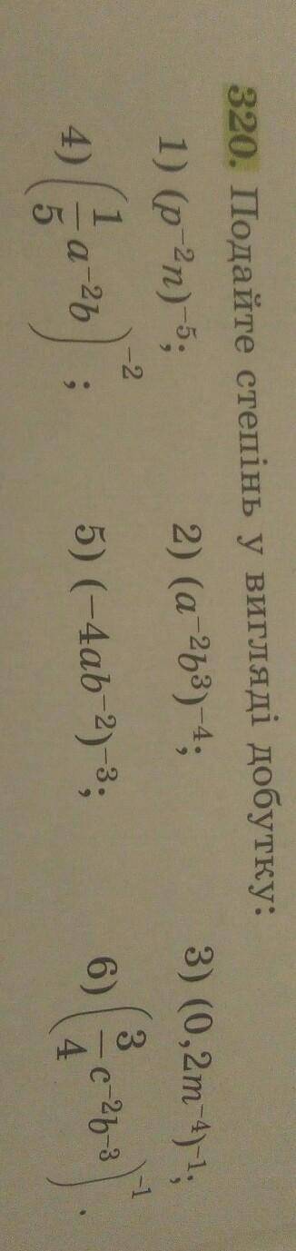 320. Подайте степінь у вигляді добутку: 1) (p 2n) 5: 2) (a 2b3) -4;3) (0,2т 4)-1,-2-131a2b55) (-4ab-