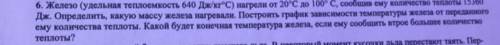 Железо(удельная теплоёмкость 640 Дж/кг°с) нагрели от 20°с до 100°с, сообщив ему количество теплоты 1