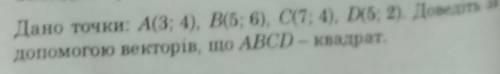 Дано: А(3;4) B(5;6) C(7;4) D(5;2). Довести за до векторів, що ABCD - квадрат.