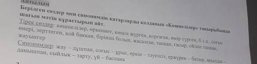 ЫЛЫМ Берілген сөздер мен синонимдік қатарларды қолданып «Көшпелілер» тақырыбындашағын мәтін құрастыр