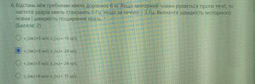 Відстань між гребнями хвиль дорівнює 6м. Якщо моторной совет рухається проти течії, то частота ударі