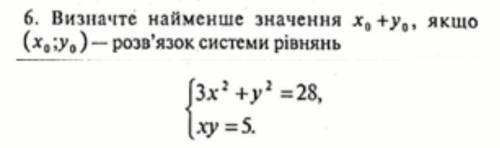 Визначте найменше значення Х0+У0, якщо (Х0;У0) - розв'язок системи рівнянь