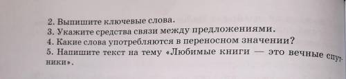 1.Грамматические основы. 2.Укажите средства связи между предложениями. 3.Слова в переносном смысле.