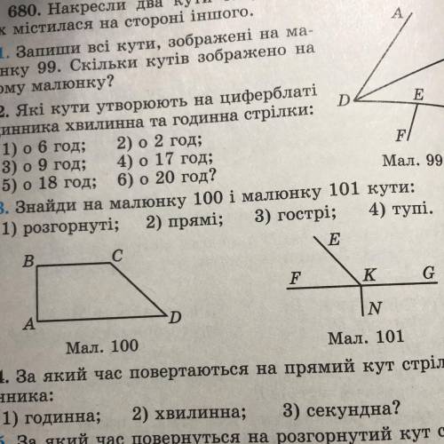 683. Знайди на малюнку 100 і малюнку 101 кути: 1) розгорнуті; 2) прямі; 3) гострі; 4) тупі.