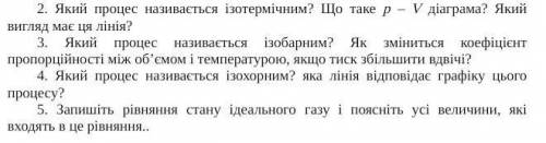 изотермічний процес1) Що таке р – V діаграма? Який вигляд має ця лінія?2) ізобарний процесЯк змінить