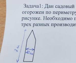 найти площадь фигуры, остальное не обязательно Задача1: Дан садовый участок прямоугольной формы со с