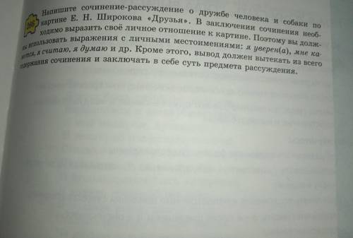 266 Напишите сочинение-рассуждение о дружбе человека и собаки по картине Е. Н. Широкова «Друзья». В