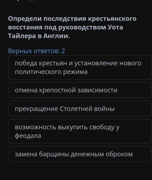 Определи последствия крестьянского восстания под руководством Уота Тайлера в Англии. Верных ответов: