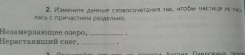 Изменить данные словосочетания так, чтобы частица не писалась с причастием раздельно