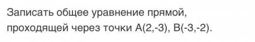 Записать общее уравнение прямой, проходящей через точки