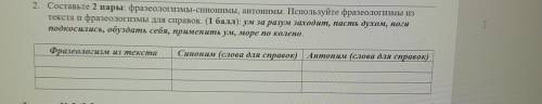 2. Составьте 2 пары: фразеологизмы-синонимы, антонимы. Используйте фразеологизмы из текста и фразеол