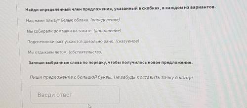 Найди определённый член предложения, указанный в скобках, в каждом из вариантов. Над нами плывут бел