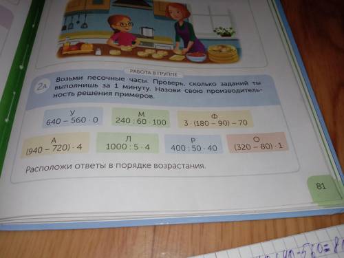 возьми песочные часы.проверь сколько заданий ты выполнишь за 1 минуту. Назови свою производительност