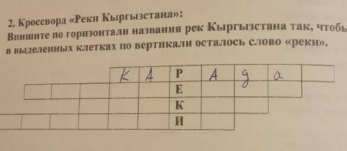 2. Кроссворд «Реки Кыргызстана»: Впишите по горизонтали названия рек Кыргызстана так, чтобы в выделе