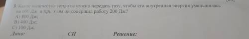 3. Какое количество теплоты нужно передать газу, чтобы его внутренняя энергия уменьшилась на 600 Дж