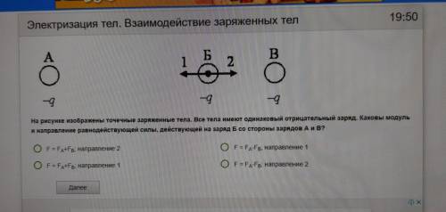 На рисунке изображены точечные заряженные тела. Все тела имеют одинаковый отрицательный заряд. Каков