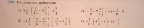 726 Выполните действия: 2 7. 3 (s - 9: 1) 2 2 3) 6 а) 15 6 8 18 ) (-4) )- 3 4 19 2 2) 1 4) 9 8 + 24