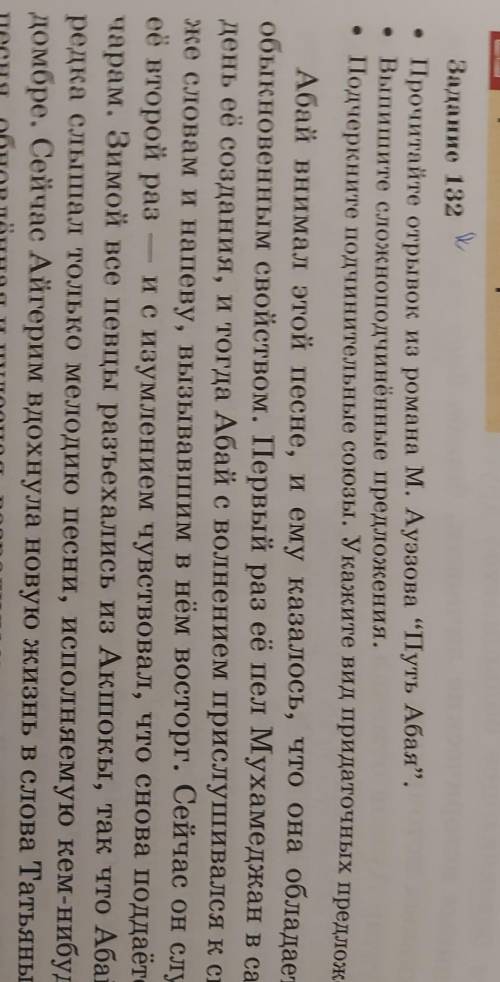 Задание 132 • Прочитайте отрывок из романа М. Ауэзова “Путь Абая”.• Выпишите сложноподчинённые предл