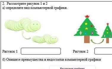 2. Рассмотрите рисунок. 1 и 2 д определите вид компьютерной графики А. Рисунок 1 Рисунок 2 В) Опишит