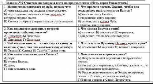 Задание №2 ответьте на вопросы теста по произведению «Ночь перед Рождеством ,у меня СОЧ,