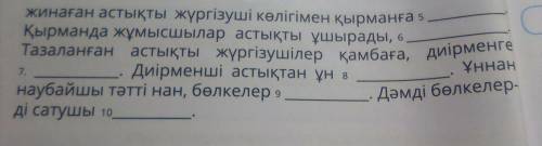 умоляю вставить слова бидай себеді, тазалайда, тасиды, апарады, пісіреді,сатады