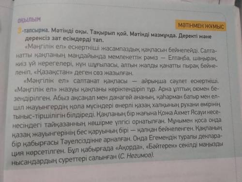 3-тапсырма. Мәтінді оқы. Тақырып қой. Мәтінді мазмұнда. Деректі және дерексіз зат есімдерді тап ДАМ