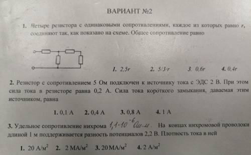 Здравствуйте товарищи Физики решить! Очень задачи 1 и 3 с дано и решением. Заранее !