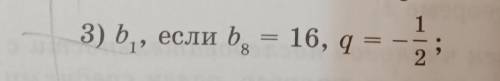 Задана геометрическая прогрессия (bn) найдите: b1, если b8=16, q= -1/2