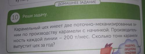 С УСЛОВИЕМ К ЗАДАЧЕ. Реши задачу. Карамельный цех имеет две поточно-механизированные ли- нии по прои