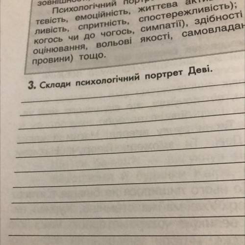 Склади психологічний портрет Деві