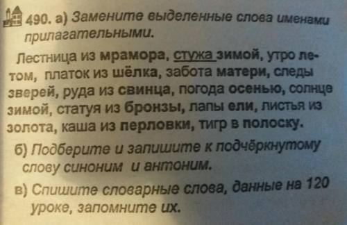 А 490. а) Заменито выделенные слова именами прилагательными. Лестница из мрамора, стука зимой, утро