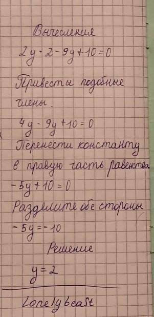 2y2-9y+10=0 выделением квадрата корня, с решением .