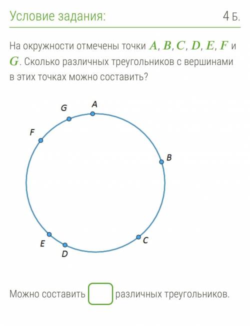 Теория вероятности На окружности отмечены точки , , , , , и . Сколько различных треугольников с верш