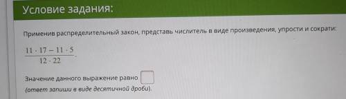 Применив распределительный закон, представь числитель в виде произведения, упрости и сократи: 11 17