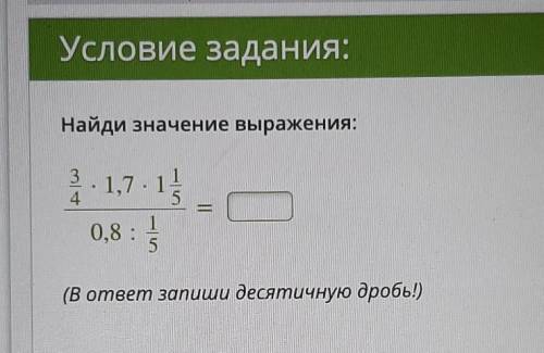 Найди значение выражения: 3 - 1,7.1 4 5 1 0,8 : 5 (В ответ запиши десятичную дробь!) ответить!