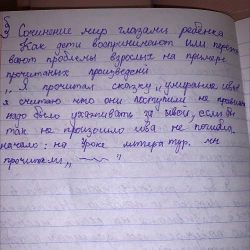 Сочинение мир глазами ребёнка как дети воспринимают или переживают проблемы взрослых на примере проч