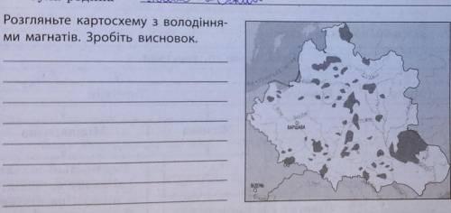 Розгляньте картосхему з володіння- Ми магнатів. Зробіть висновок.