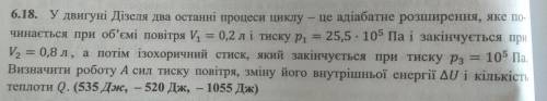 6.18. В двигателе Дизеля два последних процессы цикла это адиабатное расширение, которое начинается