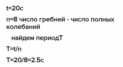 Повз нерухомого ігача за 16 с. пройшло 8 хвиль Визначити довжини хвиль і період коливань частину хви