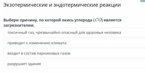 Выбери причину, по которой окись углерода (CO) является загрязнителем. токсичный газ, чрезвычайно оп