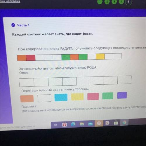 Аполни ячейки цветом, чтобы получить слово РОЩА. ответ перетащи нужный цвет в ячейку таблицы. Подска