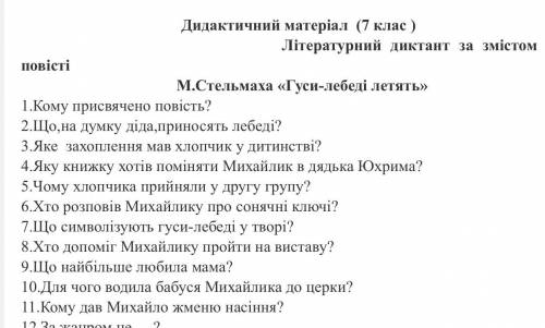 Литературний диктант гуси лебеди летять ответьте на вопроси