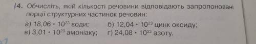 14. Обчисліть, якій кількості речовини відповідають запропоновані порції структурних частинок речови