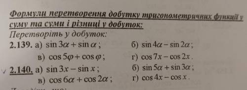 Sin3x-sinx2.140, зробіть будь ласка хоть два приклади