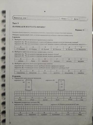 Тест Задание1 А Задание 2 Б,В Задание 3 А,Г,Б Задание 4 Б Задание 5 А 9 км=9000 м