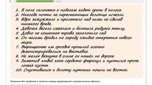 Запишите без пробелов и запятых номера предложений с деепричатным обротом.