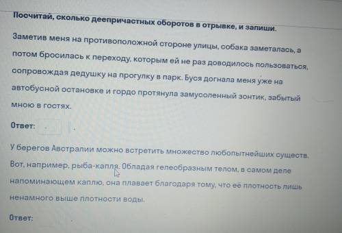 Посчитай, сколько деепричастных оборотов в отрывке, и запиши