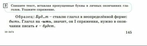 3 Спишите текст, вставляя пропущенные буквы в личных окончаниях гла голов. Укажите спряжение. Образе