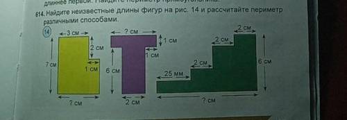 614, Найдите неизвестные длины фигур на рис. 14 и рассчитайте периметр различными . по скрину можно