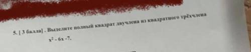 Выделите полный квадрат двучлена из квадратного трехчлена